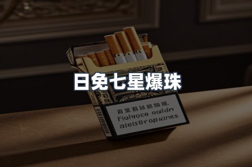 日免七星爆珠
