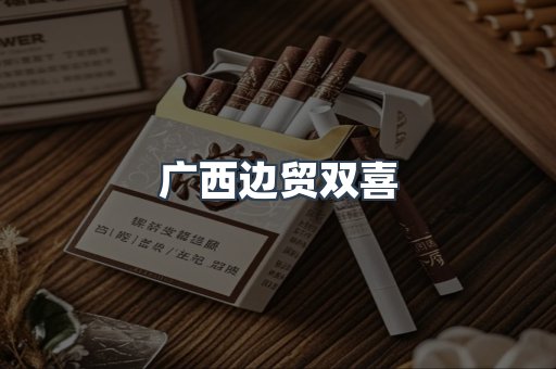 广西边贸双喜