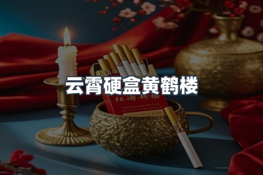 云霄硬盒黄鹤楼