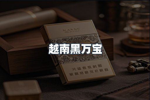 越南黑万宝